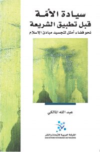 سيادة الأمة قبل تطبيق الشريعة