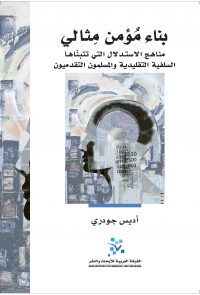 بناء مؤمن مثالي