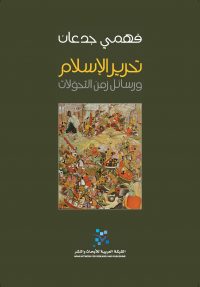 تحرير الاسلام رسائل زمن التحولات