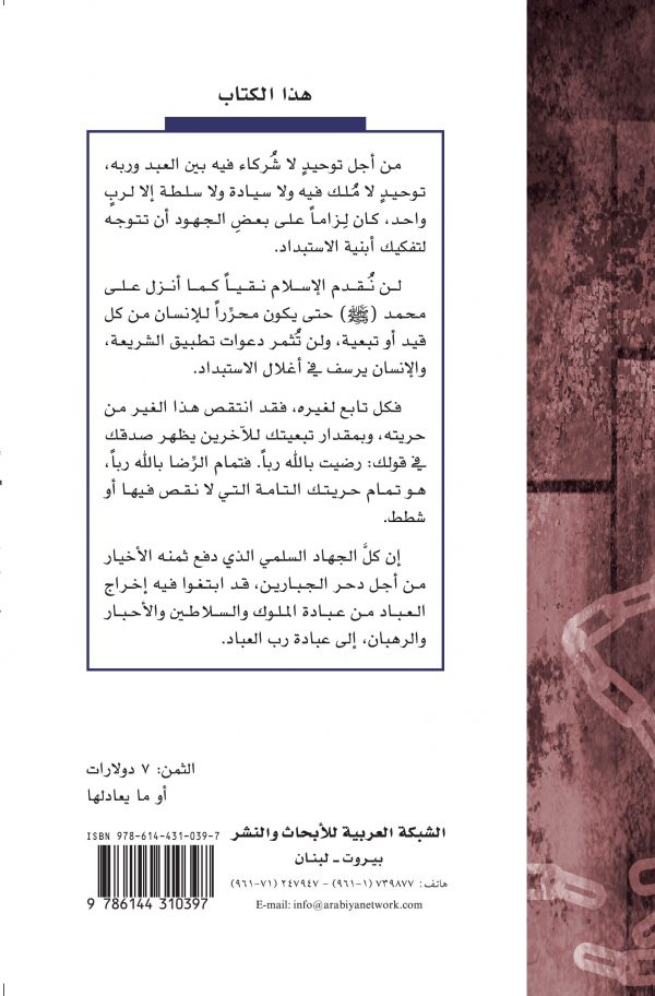 غلاف تفكيك الاستبداد ظهر