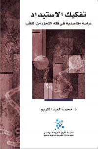 تفكيك الاستبداد