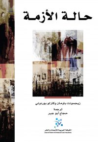 حالة الازمة