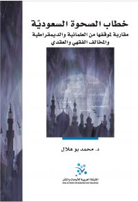 خطاب الصحوة السعودية