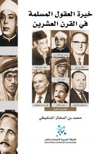 خيرة العقول المسلمة في القرن العشرين