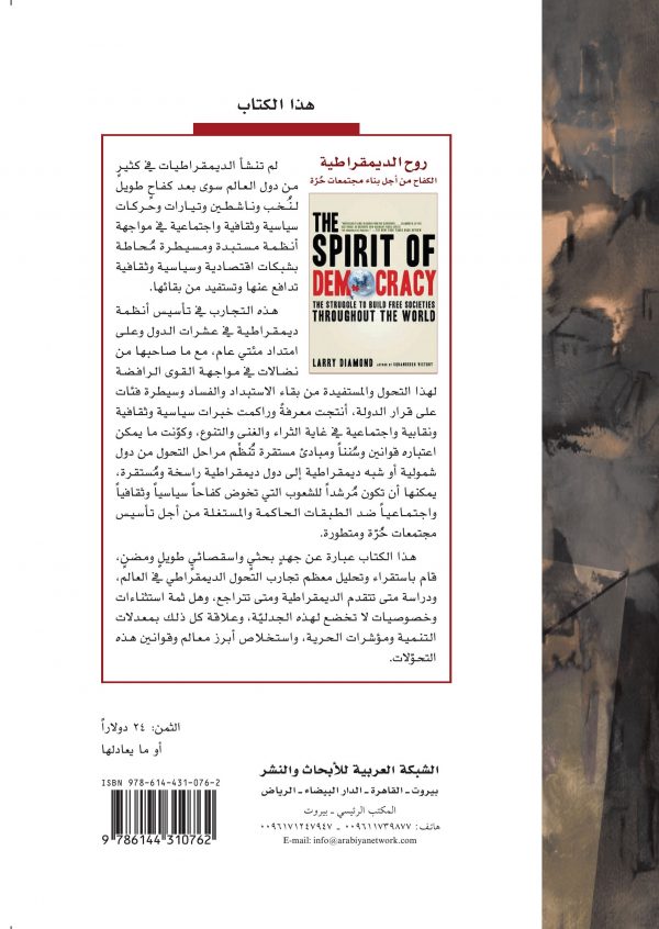 غلاف روح الديمقراطية ظهر (1)