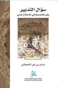 سؤال التدبير