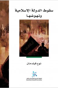 سقوط الدولة الاسلامية ونهوضها