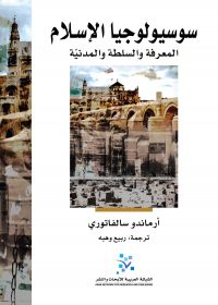 سوسيولوجيا الإسلام