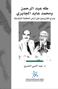 طه عبد الرحمن ومحمد عابدالجابري