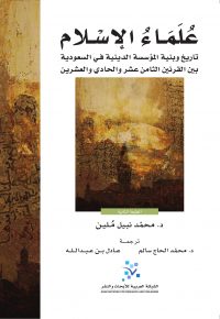 علماء الاسلام: تاريخ وبنية المؤسسة الدينية