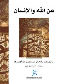 عن الله والانسان