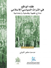 فقه الواقع في التراث السياسي الإسلامي