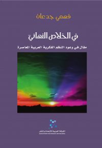 في الخلاص النهائي