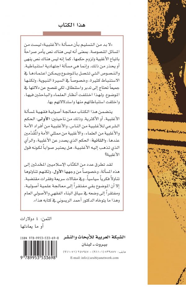 غلاف قضية الأغلبية ظهر-1 غلاف قضية الأغلبية ظهر-1