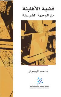 قضية الأغلبية من الوجهة الشرعية