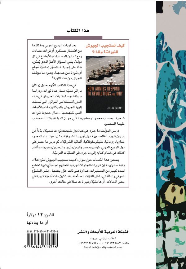 غلاف كيف تستجيب الجيوش ظهر