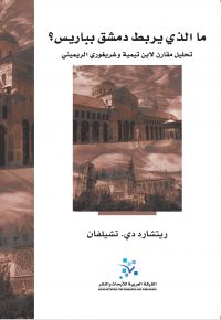 ما الذي يربط دمشق بباريس