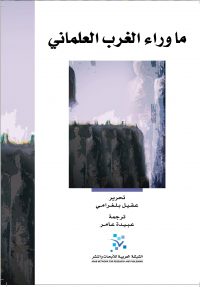 ما وراء الغرب العلماني‎