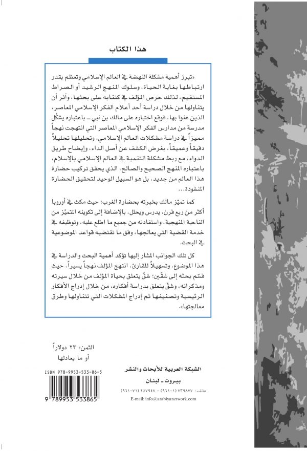 غلاف مالك بن نبي ظهر-1