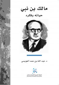 مالك بن نبي: حياته وفكره