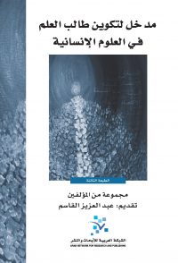 مدخل لتكوين طالب العلم