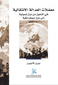 معضلات العدالة الانتقالية