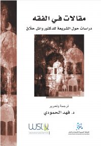 مقالات في الفقه