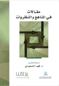 مقالات في المناهج والنظريات