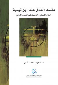 مقصد العدل عند الإمام ابن تيمية