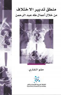 منطق تدبير الاختلاف
