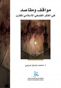 مواقف ومقاصد