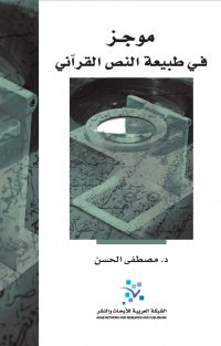 موجز في طبيعة النص القرآني