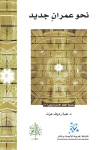 نحو عمران جديد