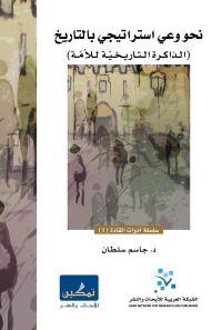 نحو وعي استراتيجي بالتاريخ