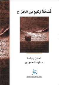 نسخة وكيع بن الجراح