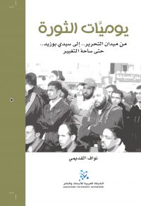 يوميات الثورة