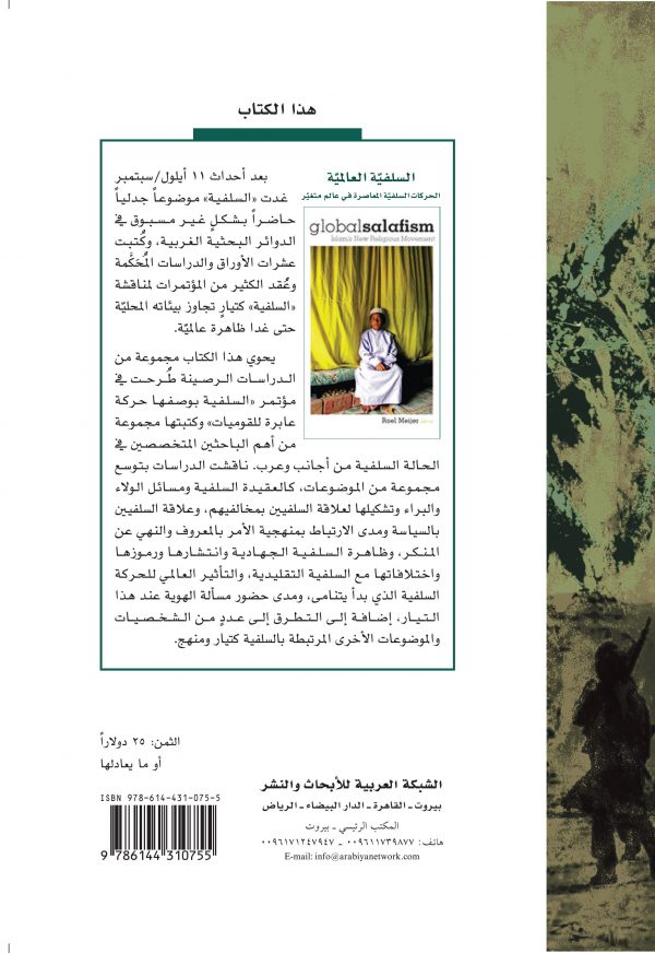 مقطع الغلاف الخلفي لكتاب السلفية العالمية
