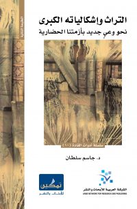 التراث وإشكالياته الكبرى