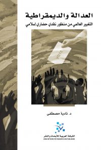 العدالة والديمقراطية: التغيير العالمي من منظور نقدي حضاري إسلامي