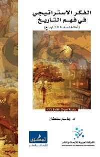 الفكر الاستراتيجي في فهم التاريخ