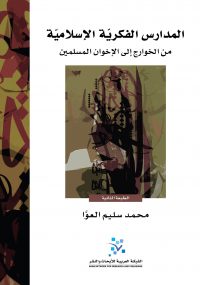 المدارس الفكرية الإسلامية