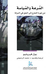 السرعة والسياسة