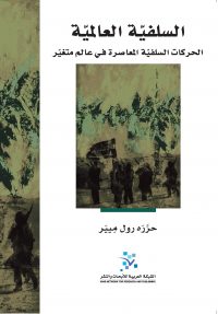 السلفية العالمية