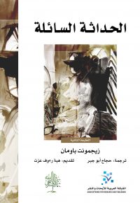 الحداثة السائلة