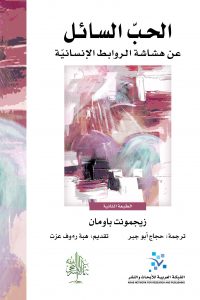 الحب السائل: هشاشة الروابط الانسانية