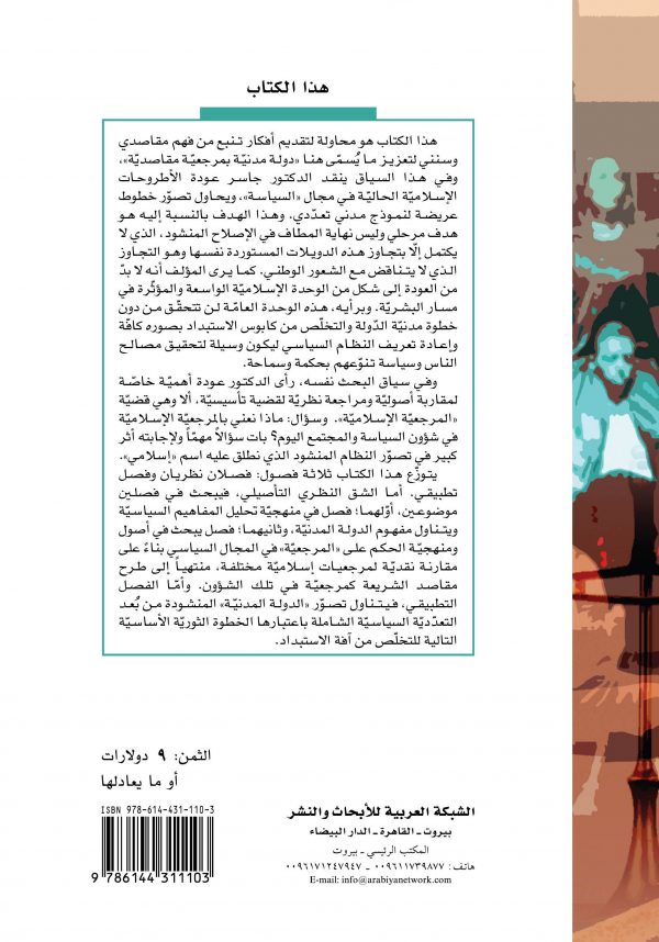 ظهر الغلاف الدولة المدنية