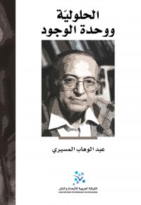 الحلولية ووحدة الوجود