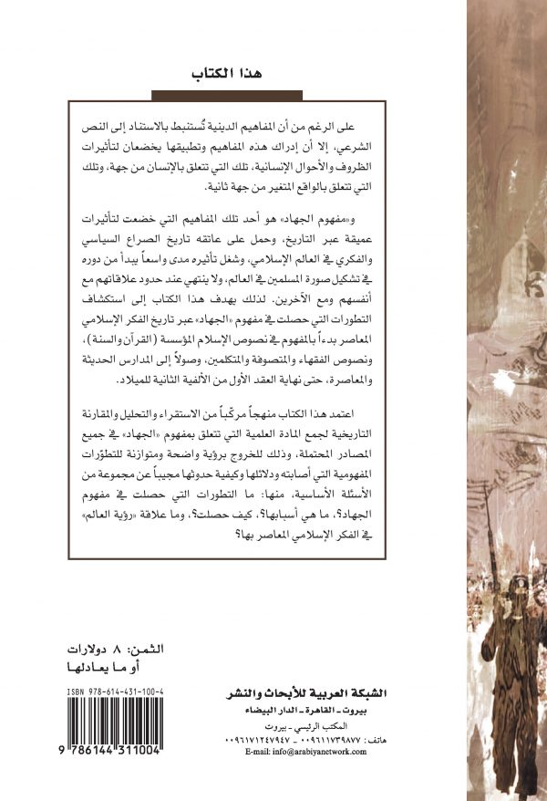 غلاف تطور مفهوم الجهاد ظهر (1)