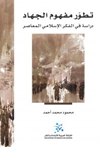 تطور مفهوم الجهاد