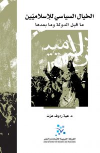 الخيال السياسي للإسلاميين ما قبل الدولة وما بعدها